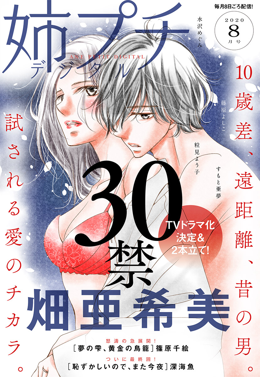 姉プチデジタル 年8月号 年7月8日発売 漫画 無料試し読みなら 電子書籍ストア ブックライブ