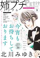 姉プチデジタル【電子版特典付き】 2021年9月号（2021年8月6日発売）