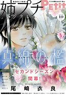 姉プチデジタル【電子版特典付き】 2022年10月号（2022年9月8日発売）