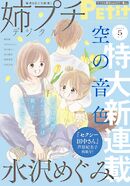 姉プチデジタル【電子版特典付き】 2023年5月号（2023年4月7日発売）