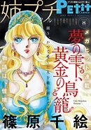 姉プチデジタル【電子版特典付き】 2023年8月号（2023年7月7日発売）