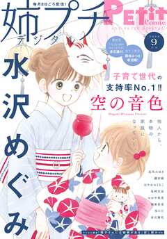 姉プチデジタル【電子版特典付き】 2024年9月号（2024年8月8日発売）