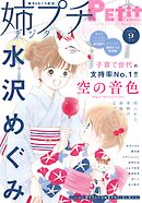 姉プチデジタル【電子版特典付き】 2024年9月号（2024年8月8日発売）