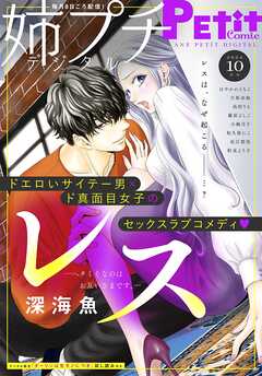 姉プチデジタル【電子版特典付き】 2024年10月号（2024年9月6日発売）