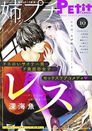 姉プチデジタル【電子版特典付き】 2024年10月号（2024年9月6日発売）