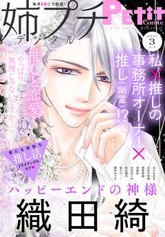 姉プチデジタル【電子版特典付き】 2025年3月号（2025年2月7日発売）（最新刊） - 姉プチ編集部 - 女性マンガ・無料試し読みなら、電子書籍・コミックストア ブックライブ
