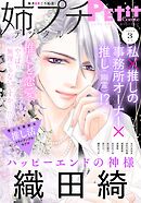 姉プチデジタル【電子版特典付き】 2025年3月号（2025年2月7日発売）