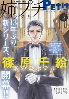 姉プチデジタル【電子版特典付き】 2025年5月号（2025年4月8日発売）