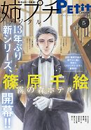 姉プチデジタル【電子版特典付き】 2025年5月号（2025年4月8日発売）