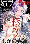 姉プチデジタル【電子版特典付き】 2025年8月号（2025年7月8日発売）
