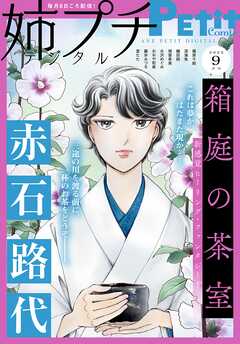 姉プチデジタル【電子版特典付き】 2025年9月号（2025年8月8日発売）