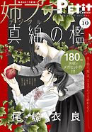 姉プチデジタル【電子版特典付き】 2025年10月号（2025年9月8日発売）