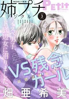 姉プチデジタル【電子版特典付き】 2026年3月号（2026年2月6日発売）