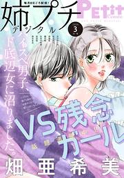 姉プチデジタル