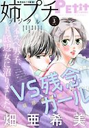 姉プチデジタル【電子版特典付き】 2026年3月号（2026年2月6日発売）