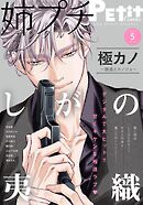 姉プチデジタル【電子版特典付き】 2026年5月号（2026年4月8日発売）