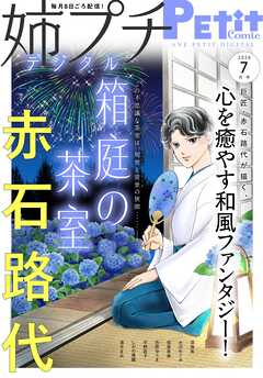姉プチデジタル【電子版特典付き】 2026年7月号（2026年6月8日発売）