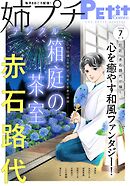 姉プチデジタル【電子版特典付き】 2026年7月号（2026年6月8日発売）