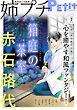 姉プチデジタル【電子版特典付き】 2026年7月号（2026年6月8日発売）