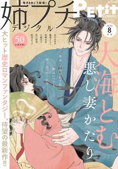 姉プチデジタル【電子版特典付き】 2026年8月号（2026年7月8日発売）