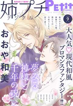 姉プチデジタル【電子版特典付き】 2026年9月号（2026年8月7日発売）