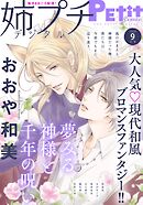 姉プチデジタル【電子版特典付き】 2026年9月号（2026年8月7日発売）