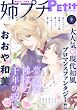姉プチデジタル【電子版特典付き】 2026年9月号（2026年8月7日発売）