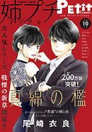 姉プチデジタル【電子版特典付き】 2026年10月号（2026年9月8日発売）