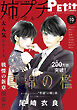 姉プチデジタル【電子版特典付き】 2026年10月号（2026年9月8日発売）