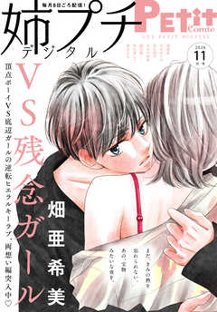 姉プチデジタル【電子版特典付き】 2026年11月号（2026年10月8日発売）