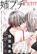 姉プチデジタル【電子版特典付き】 2026年11月号（2026年10月8日発売）