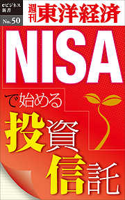 NISAで始める投資信託―週刊東洋経済eビジネス新書No.50