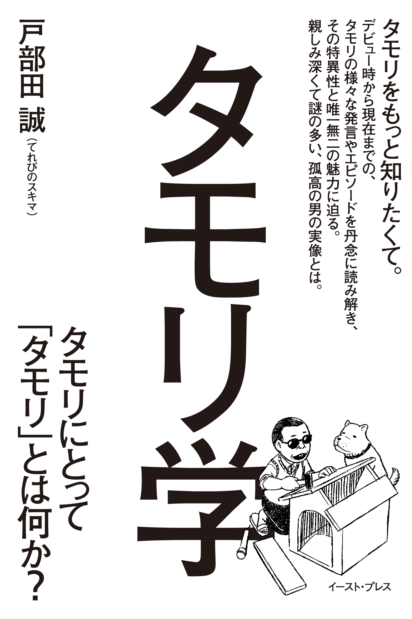 タモリ学 タモリにとってタモリとは何か 漫画 無料試し読みなら 電子書籍ストア ブックライブ