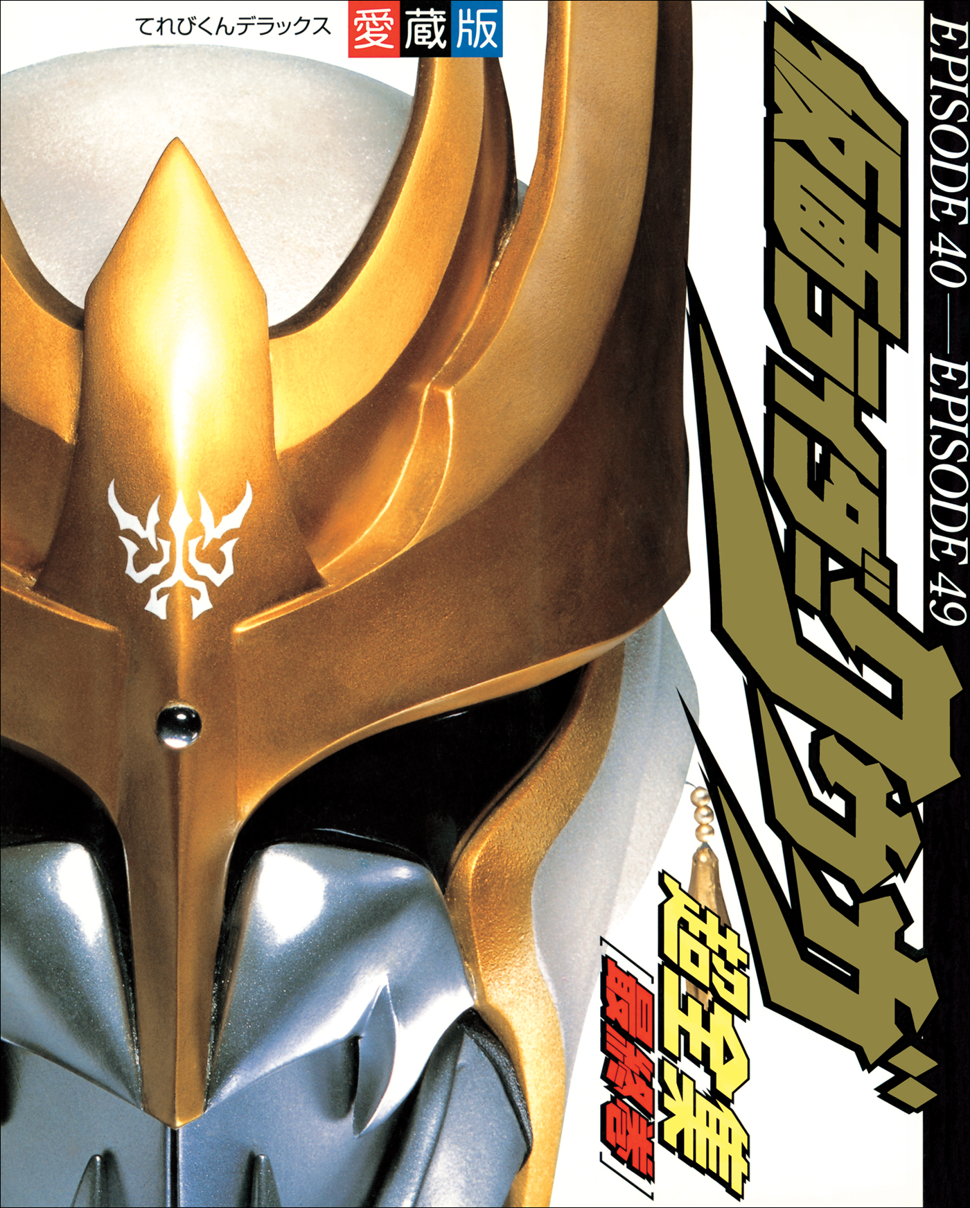 仮面ライダークウガ超全集 ＜最終巻＞（最新刊） - てれびくん編集部