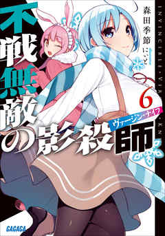 不戦無敵の影殺師6