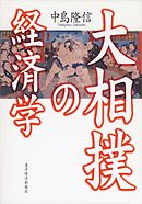 大相撲の経済学