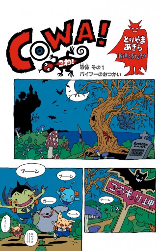 COWA! - 鳥山明 - 漫画・ラノベ（小説）・無料試し読みなら、電子書籍