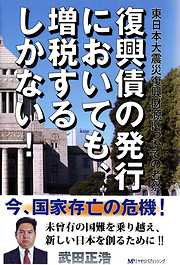 復興債の発行においても、増税するしかない！！ : 東日本大震災復興財源についての考察