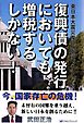 復興債の発行においても、増税するしかない！！ : 東日本大震災復興財源についての考察