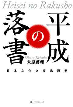 平成の落書 : 日本文化と福島原発