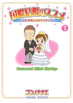 国際結婚のススメ １ 漫画 無料試し読みなら 電子書籍ストア ブックライブ