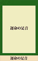 運命の足音　【五木寛之ノベリスク】