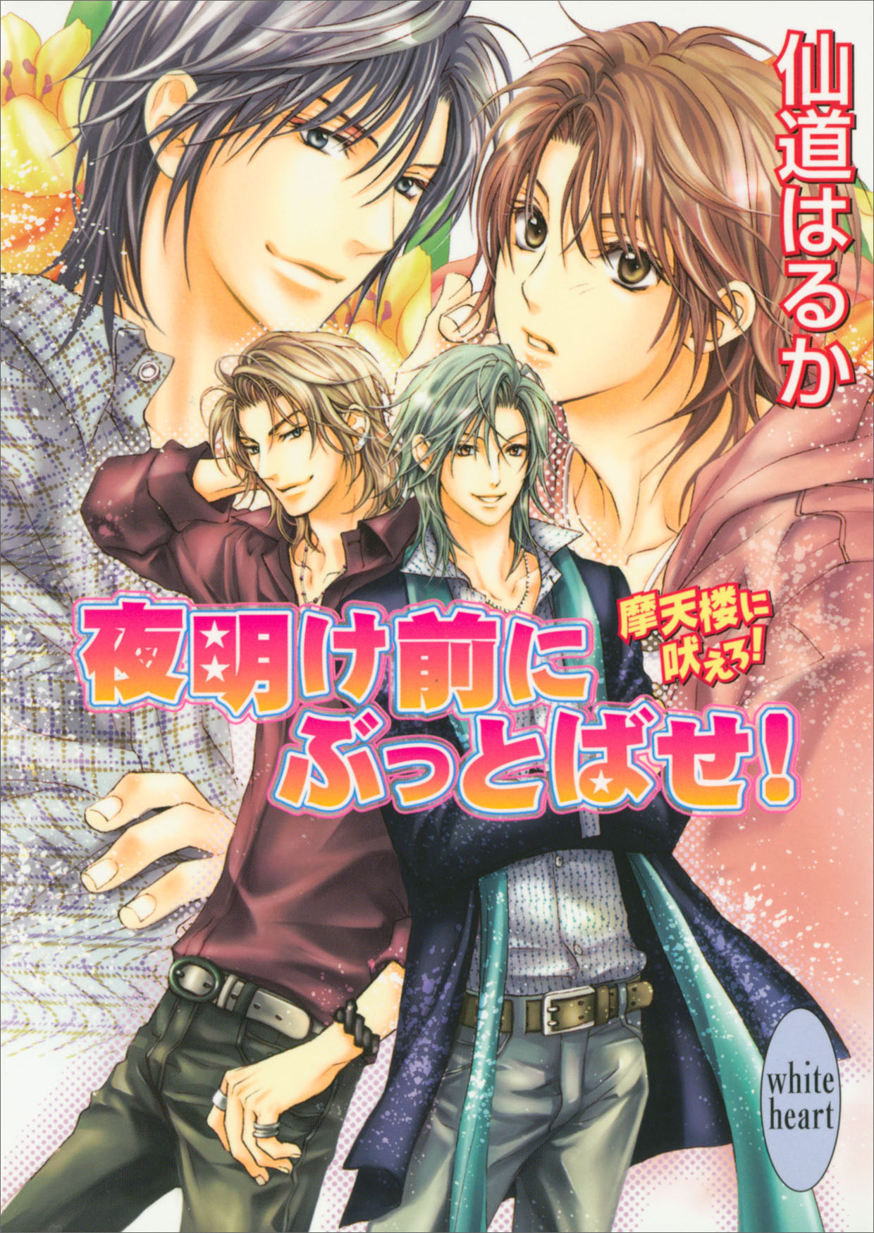 夜明け前にぶっとばせ 摩天楼に吠えろ 最新刊 仙道はるか 一馬友巳 漫画 無料試し読みなら 電子書籍ストア ブックライブ