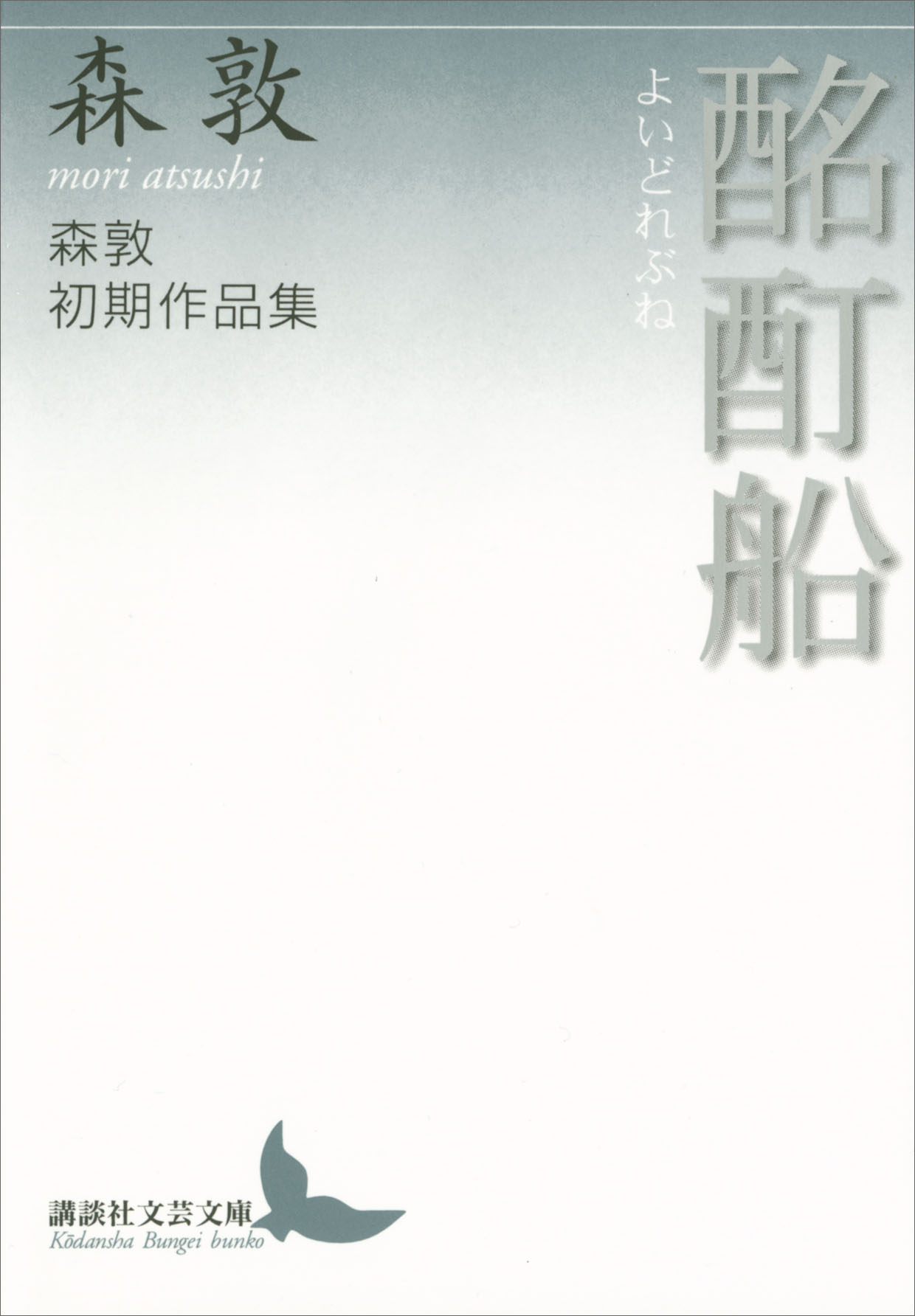 酩酊船 森敦初期作品集 - 森敦 - 漫画・無料試し読みなら、電子書籍