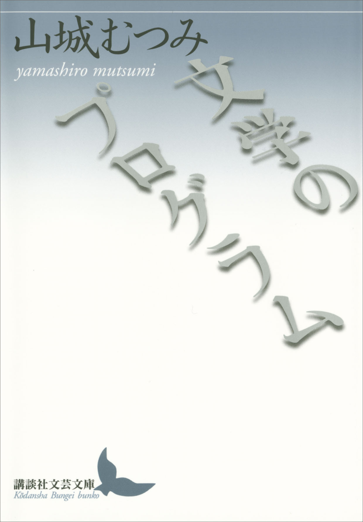 文学のプログラム 漫画 無料試し読みなら 電子書籍ストア ブックライブ