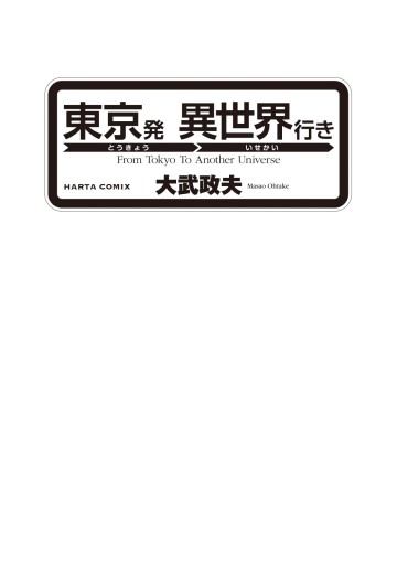東京発 異世界行き 漫画 無料試し読みなら 電子書籍ストア ブックライブ 東京発 異世界行き 漫画 無料試し読みなら 電子書籍ストア ブックライブ