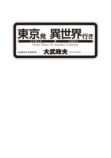 東京発 異世界行き 大武政夫 漫画 無料試し読みなら 電子書籍ストア ブックライブ