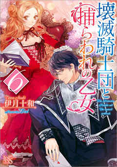 壊滅騎士団と捕らわれの乙女: 6