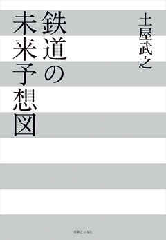 鉄道の未来予想図