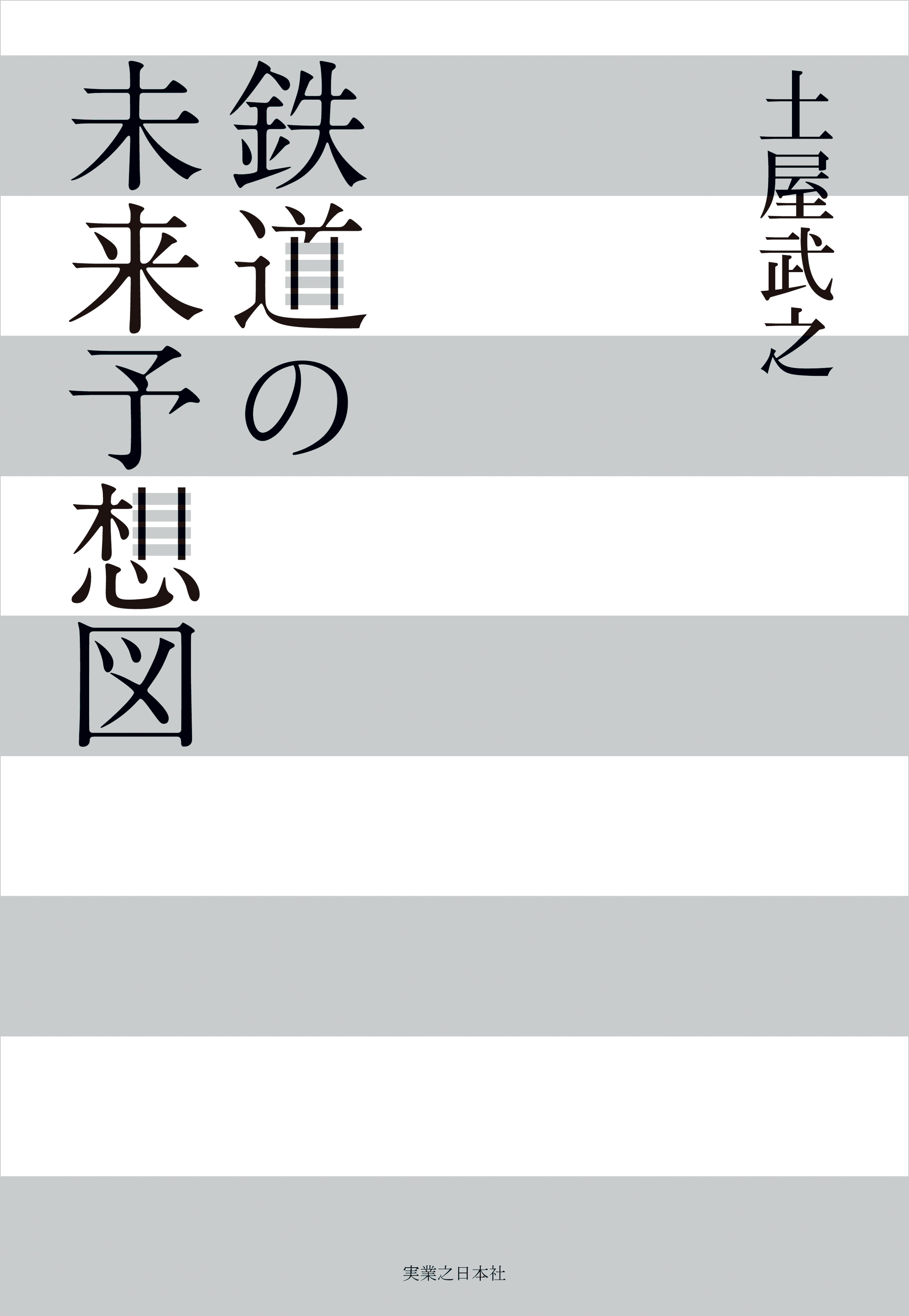 鉄道の未来予想図 漫画 無料試し読みなら 電子書籍ストア ブックライブ